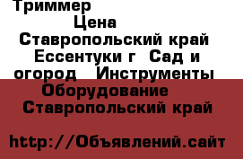 Триммер castelgarden xb 27 jd › Цена ­ 1 500 - Ставропольский край, Ессентуки г. Сад и огород » Инструменты. Оборудование   . Ставропольский край
